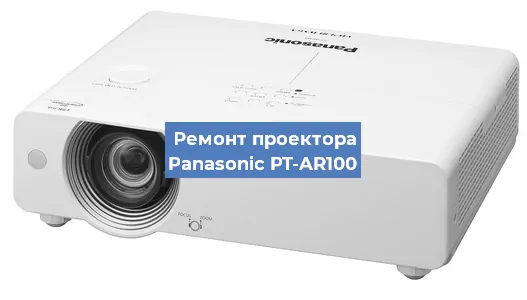 Ремонт проектора Panasonic PT-AR100 в Ижевске